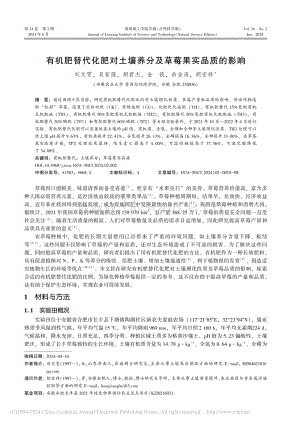 有機(jī)肥替代化肥對土壤養(yǎng)分及草莓果實品質(zhì)的影響_劉文雯.pdf