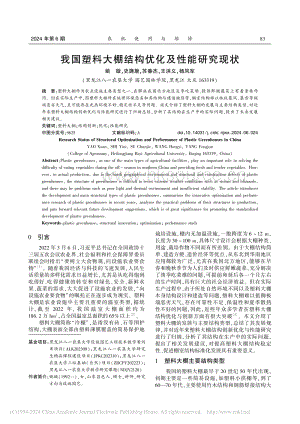 我國塑料大棚結(jié)構(gòu)優(yōu)化及性能研究現(xiàn)狀_姚璇.pdf