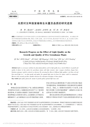 光質對五種溫室植物生長量及品質的研究進展_瞿犇.pdf