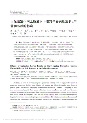 日光溫室不同土質(zhì)灌水下限對早春黃瓜生長、產(chǎn)量和品質(zhì)的影響.pdf