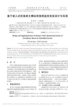 基于嵌入式的溫室大棚遠程視頻監(jiān)控系統(tǒng)設計與實現(xiàn)_孫啟昌.pdf