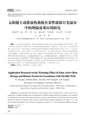 太陽(yáng)能主動(dòng)蓄放熱系統(tǒng)在柔性墻體日光溫室中的增溫效果應(yīng)用研究.pdf