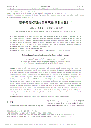 基于模糊控制的溫室氣候控制器設(shè)計.pdf