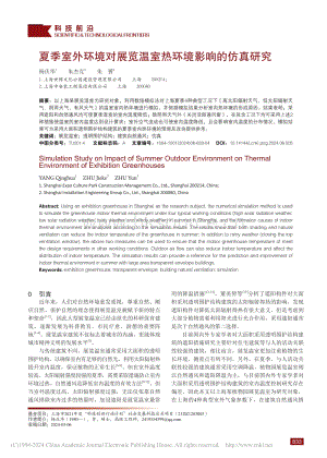 夏季室外環(huán)境對展覽溫室熱環(huán)境影響的仿真研究_楊慶華.pdf