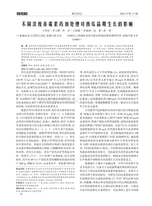 不同濃度赤霉素藥劑處理對西瓜苗期生長的影響_王浩妃.pdf