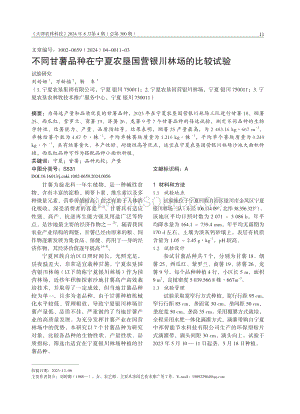不同甘薯品種在寧夏農(nóng)墾國(guó)營(yíng)銀川林場(chǎng)的比較試驗(yàn)_劉婷姍.pdf
