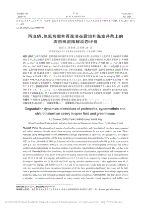丙溴磷、氯氰菊酯和百菌清在露地和溫室芹菜上的農(nóng)藥殘留降解動態(tài)評價.pdf