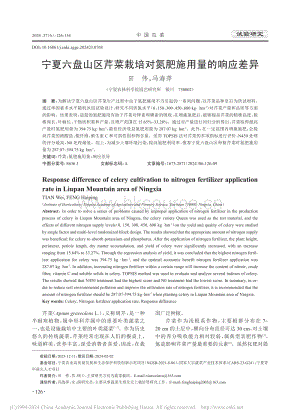 寧夏六盤山區(qū)芹菜栽培對氮肥施用量的響應差異.pdf