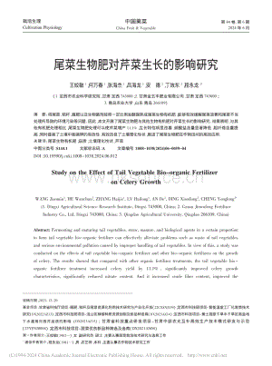 尾菜生物肥對(duì)芹菜生長的影響研究.pdf