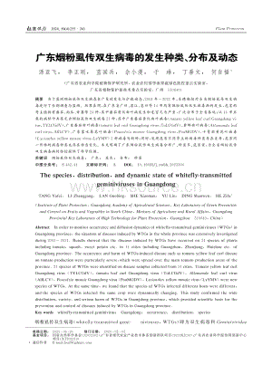 廣東煙粉虱傳雙生病毒的發(fā)生種類、分布及動態(tài).pdf