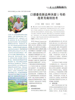 口感番茄新品種沐甜1號的選育及栽培技術(shù)_王寧東.pdf