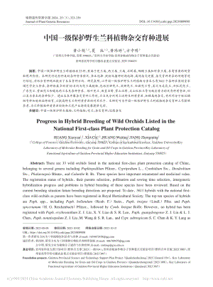 中國(guó)一級(jí)保護(hù)野生蘭科植物雜交育種進(jìn)展.pdf