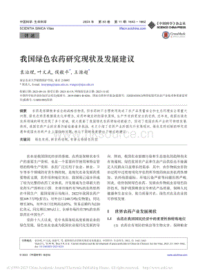 我國(guó)綠色農(nóng)藥研究現(xiàn)狀及發(fā)展建議_袁治理.pdf