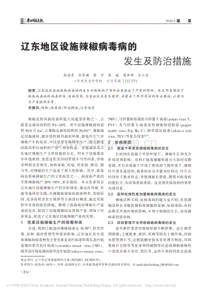 遼東地區(qū)設施辣椒病毒病的發(fā)生及防治措施_趙海東.pdf