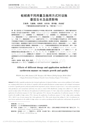 蚯蚓糞不同用量及施用方式對設(shè)施番茄生長及品質(zhì)影響_王繼濤.pdf