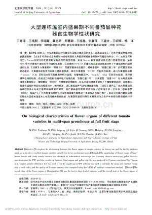 大型連棟溫室內(nèi)盛果期不同番茄品種花器官生物學(xué)性狀研究_王譽璋.pdf