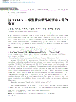 抗TYLCV口感型番茄新品種浙味2號的選育_王榮青.pdf