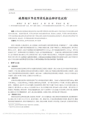 成都地區(qū)華北型黃瓜新品種評比試驗_顧秀容.pdf