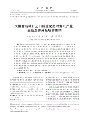 大棚番茄秸稈還田減施化肥對黃瓜產(chǎn)量、品質(zhì)及養(yǎng)分吸收的影響.pdf