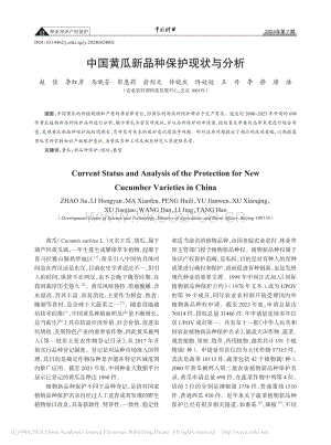 中國(guó)黃瓜新品種保護(hù)現(xiàn)狀與分析_趙佳.pdf