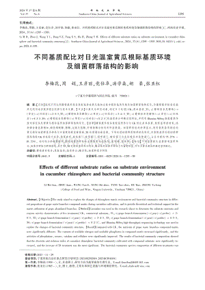 不同基質(zhì)配比對日光溫室黃瓜根際基質(zhì)環(huán)境及細(xì)菌群落結(jié)構(gòu)的影響.pdf