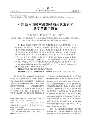 不同顏色地膜對(duì)設(shè)施番茄生長(zhǎng)發(fā)育和果實(shí)品質(zhì)的影響_李文龍.pdf