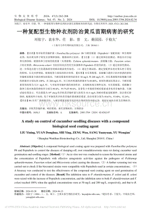 一種復配型生物種衣劑防治黃瓜苗期病害的研究_劉依寧.pdf