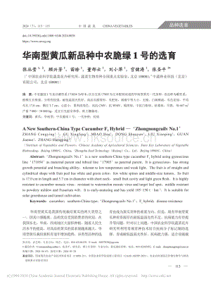 華南型黃瓜新品種中農(nóng)脆綠1號(hào)的選育_張叢瑩.pdf