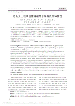 適合無土栽培設(shè)施種植的水果黃瓜品種篩選_劉志新.pdf