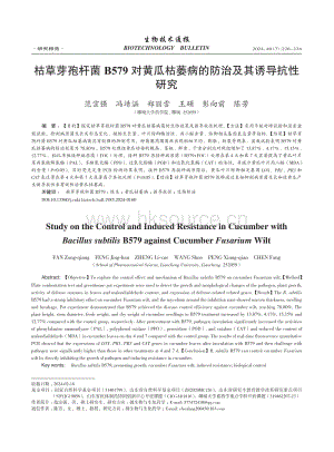 枯草芽孢桿菌B579對黃瓜.萎病的防治及其誘導(dǎo)抗性研究_范宗強.pdf