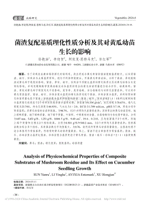 菌渣復(fù)配基質(zhì)理化性質(zhì)分析及其對(duì)黃瓜幼苗生長(zhǎng)的影響_孫艷洳.pdf