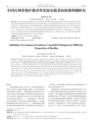 不同比例芽孢桿菌對(duì)常見溫室蔬菜病原菌抑制研究_安呈潔.pdf