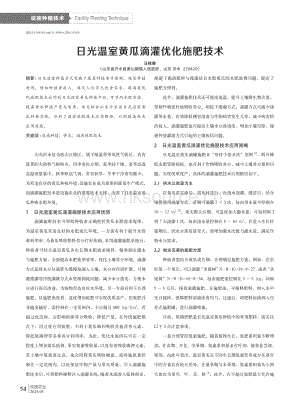 日光溫室黃瓜滴灌優(yōu)化施肥技術_馬祥靜.pdf