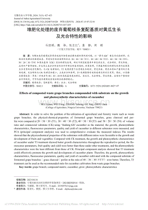 堆肥化處理的廢棄葡萄枝條復配基質(zhì)對黃瓜生長及光合特性的影響.pdf