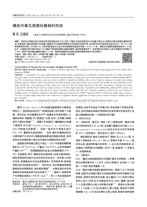 橘皮對黃瓜苗期枯萎病的防效_黃歡.pdf