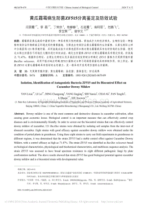 黃瓜霜霉病生防菌ZF515分離鑒定及防效試驗(yàn)_閆麗霞.pdf