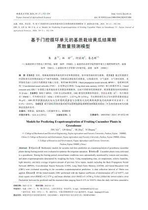 基于門控循環(huán)單元的基質(zhì)栽培黃瓜結(jié)果期蒸散量預(yù)測模型_朱鑫.pdf