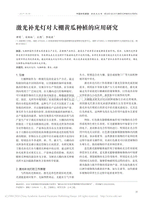 激光補(bǔ)光燈對大棚黃瓜種植的應(yīng)用研究_譚萌.pdf