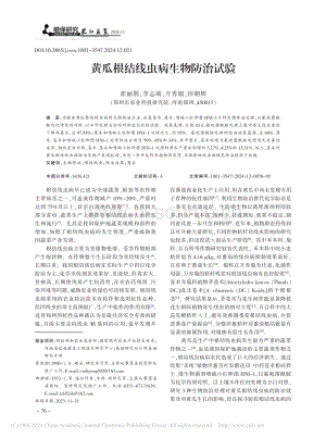 黃瓜根結(jié)線蟲(chóng)病生物防治試驗(yàn)_崔麗朋.pdf