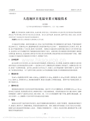 大連地區(qū)日光溫室菜豆嫁接技術_劉秀根.pdf