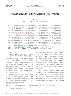 蔬菜種苗嫁接機與嫁接苗規(guī)?；a的融合_辜松.pdf