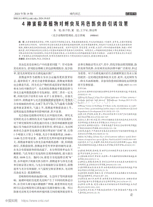 4種蜜粉源植物對(duì)蚜蟲(chóng)及異色瓢蟲(chóng)的引誘效果.pdf