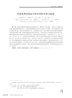 哈密瓜根結(jié)線蟲(chóng)生防木霉的分離與篩選.pdf