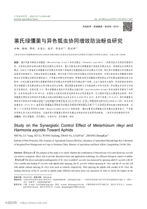 萊氏綠僵菌與異色瓢蟲(chóng)協(xié)同增效防治蚜蟲(chóng)研究_石娜.pdf