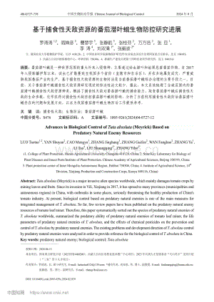 基于捕食性天敵資源的番茄潛葉蛾生物防控研究進(jìn)展.pdf
