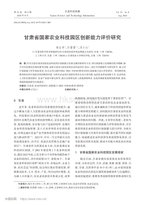 甘肅省國(guó)家農(nóng)業(yè)科技園區(qū)創(chuàng)新能力評(píng)價(jià)研究_楊生舉.pdf