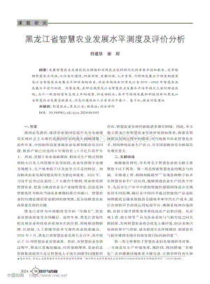 黑龍江省智慧農(nóng)業(yè)發(fā)展水平測度及評價分析.pdf