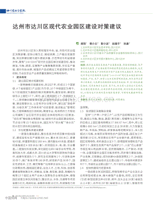 達(dá)州市達(dá)川區(qū)現(xiàn)代農(nóng)業(yè)園區(qū)建設(shè)對(duì)策建議_郝麗.pdf