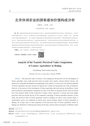 北京休閑農(nóng)業(yè)的游客感知價(jià)值構(gòu)成分析_馮博瑩.pdf