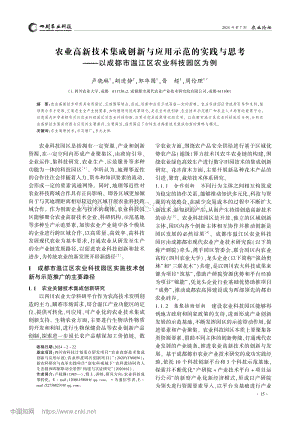 農(nóng)業(yè)高新技術(shù)集成創(chuàng)新與應(yīng)用示范的實(shí)踐與思考——以成都市溫江區(qū)農(nóng)業(yè)科技園區(qū)為例.pdf